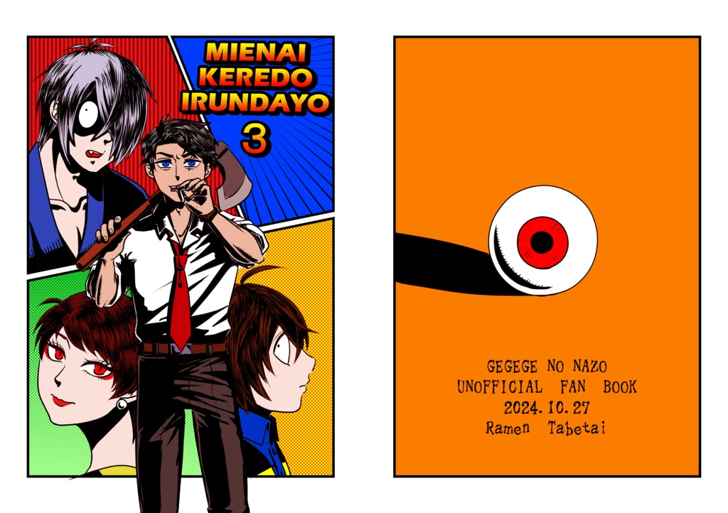 見えないけれどいるんだよ３