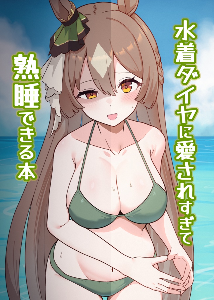 水着ダイヤに愛されすぎて熟睡できる本