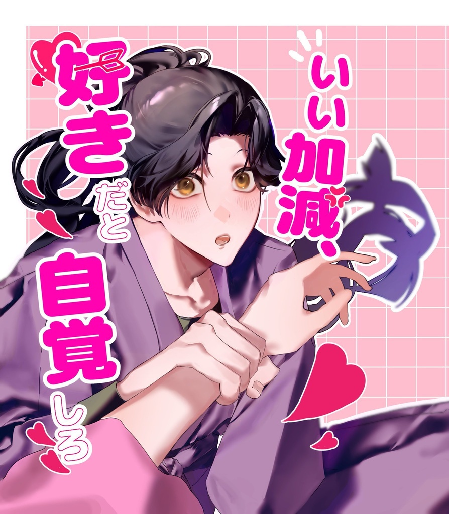 いい加減、好きだと自覚しろ