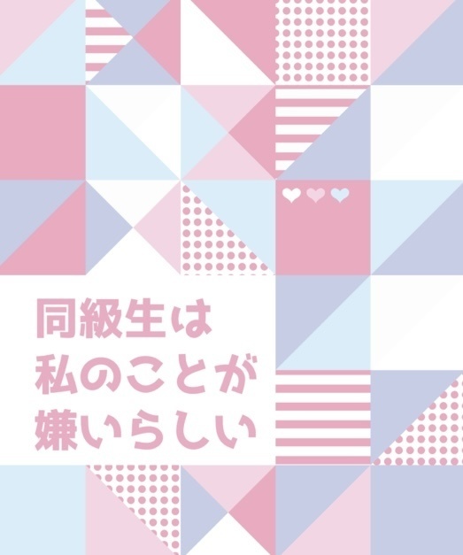 同級生は私のことが嫌いらしい