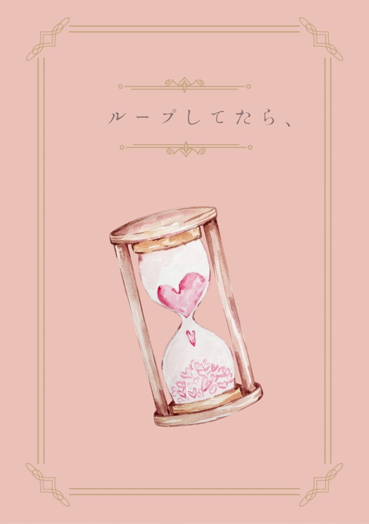 ループしてたら、