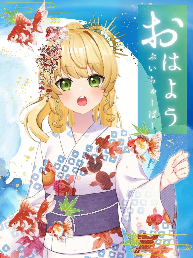 【素材】おはようVtuber（和風金魚_2025）
