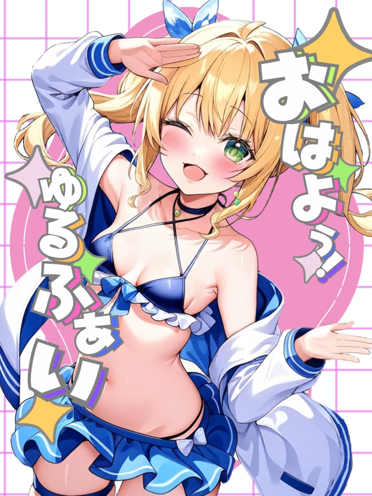 【素材】おはようVtuber（ゆるふぁい_2025）