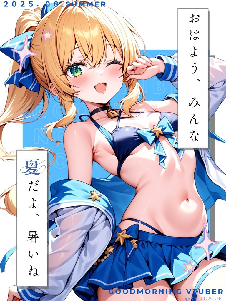 【素材】おはようVtuber（夏だね_2025）