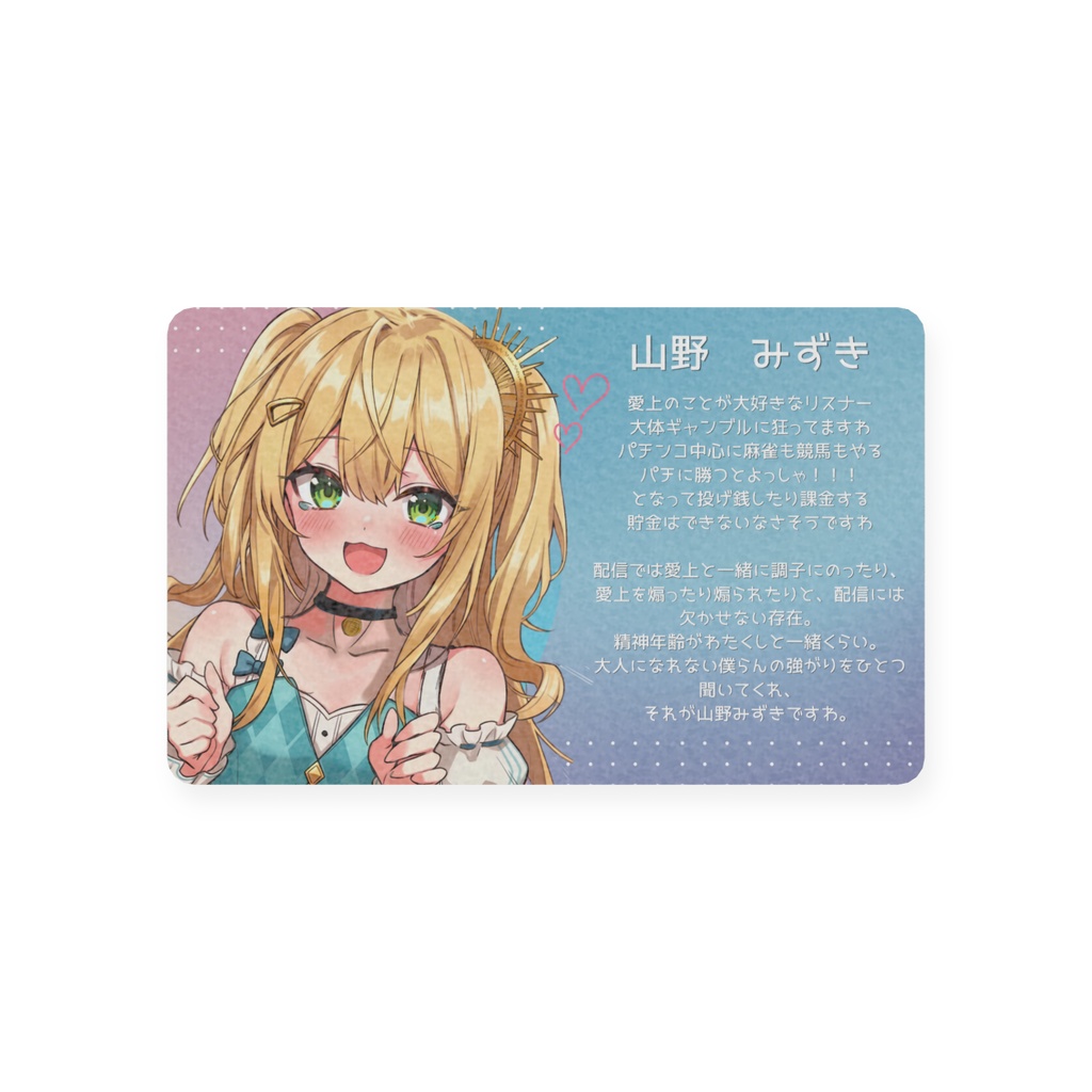 山野みずき専用カード