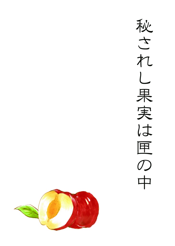 秘されし果実は匣の中