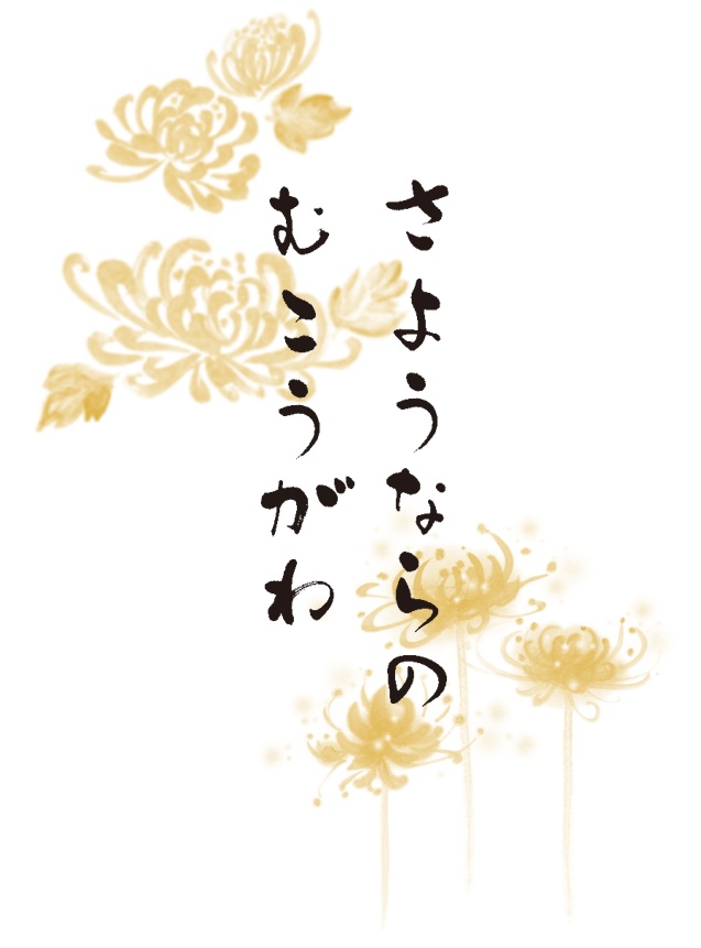 さようならのむこうがわ