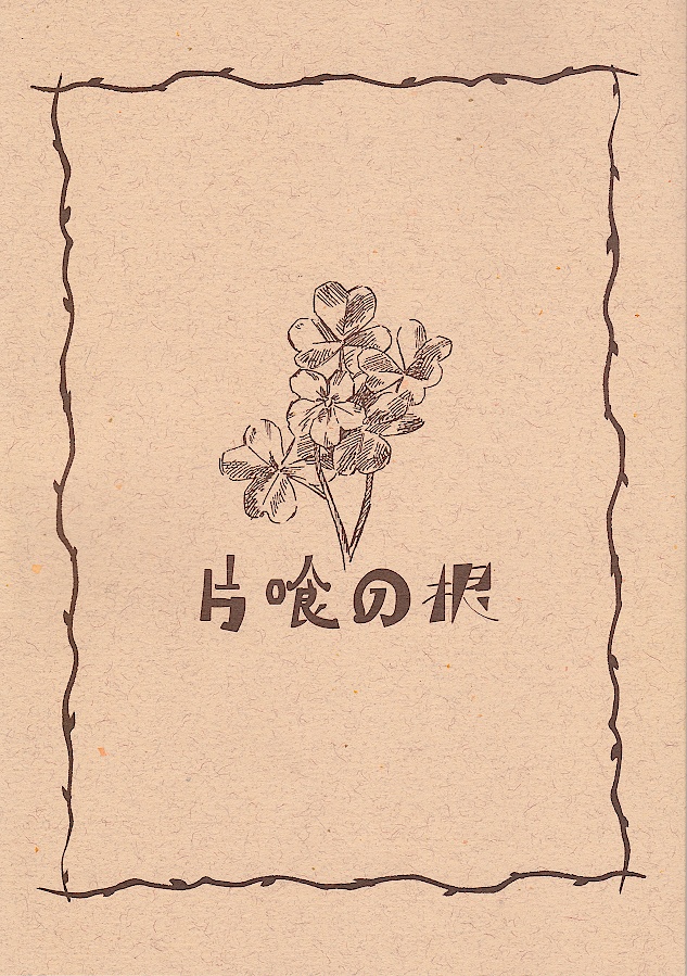 片喰の根