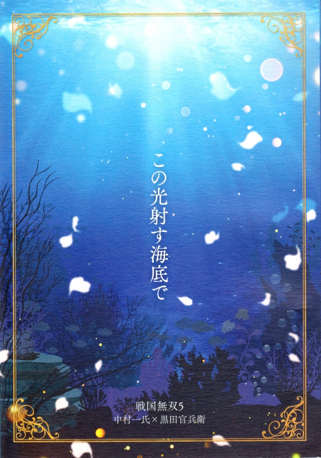 この光射す海底で