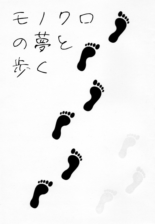モノクロの夢と歩く