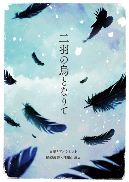 二羽の烏となりて
