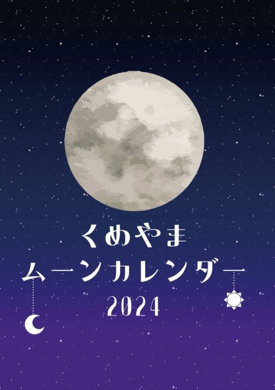 くめやまムーンカレンダー2024