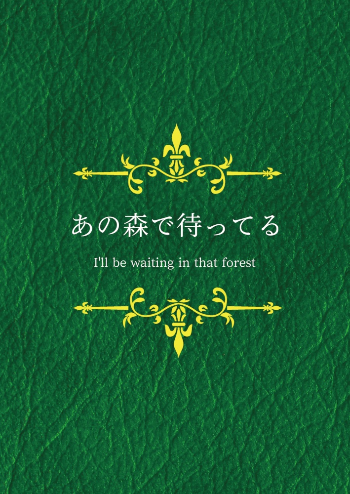 あの森で待ってる