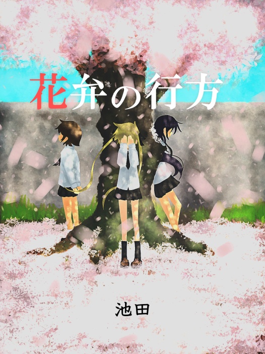 花弁の行方