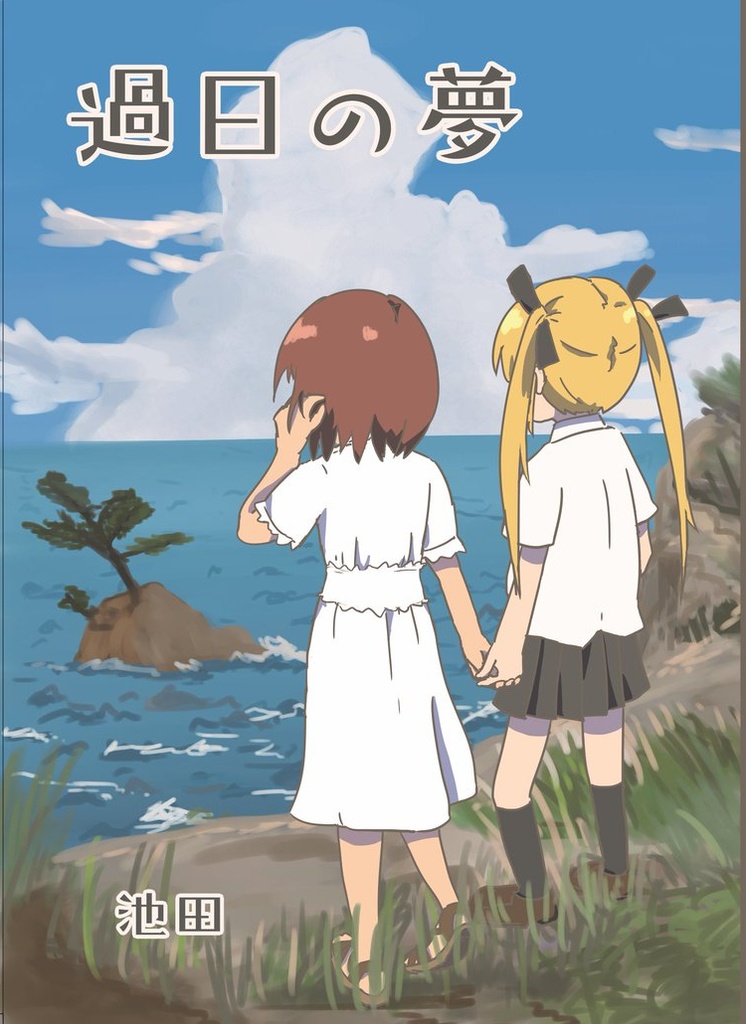 過日の夢　DL版