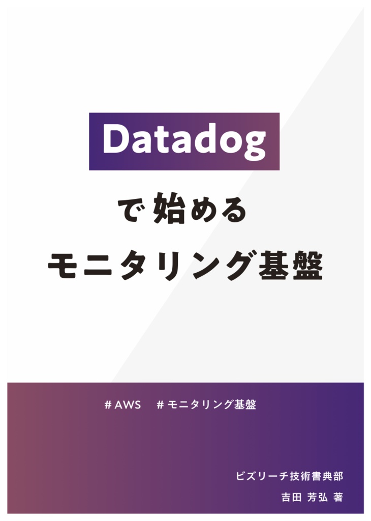 【電子版】Datadogで始めるモニタリング基盤