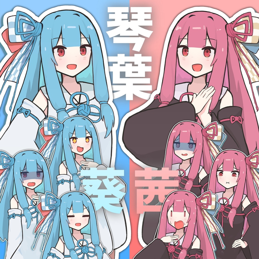琴葉姉妹立ち絵