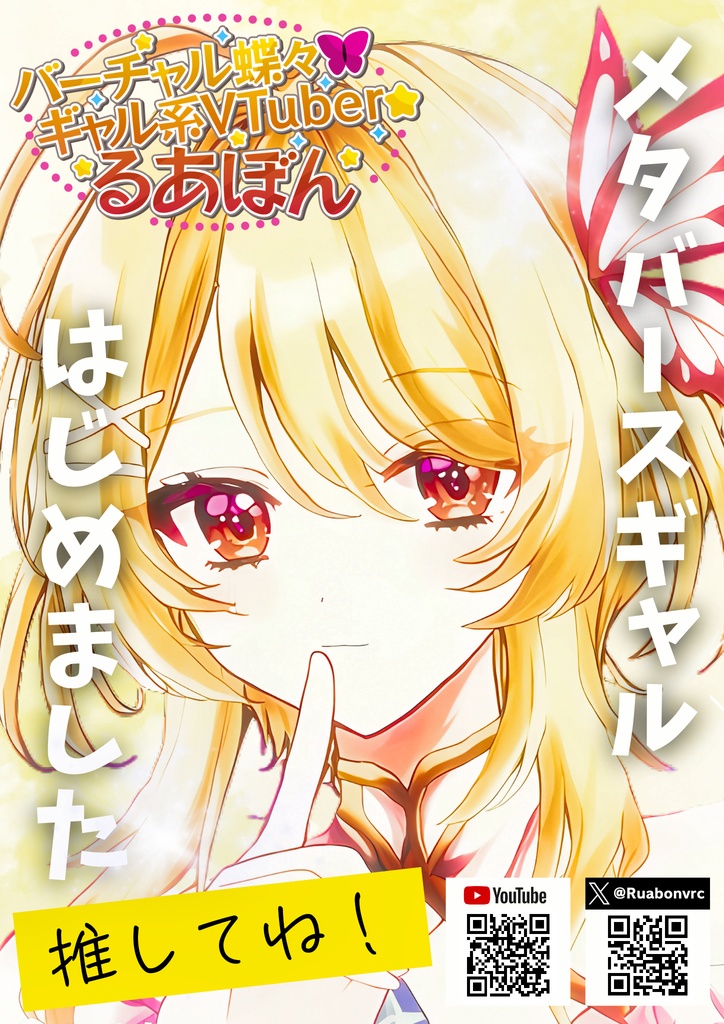 「るあぼん」ポスター【VRchatワールド用】