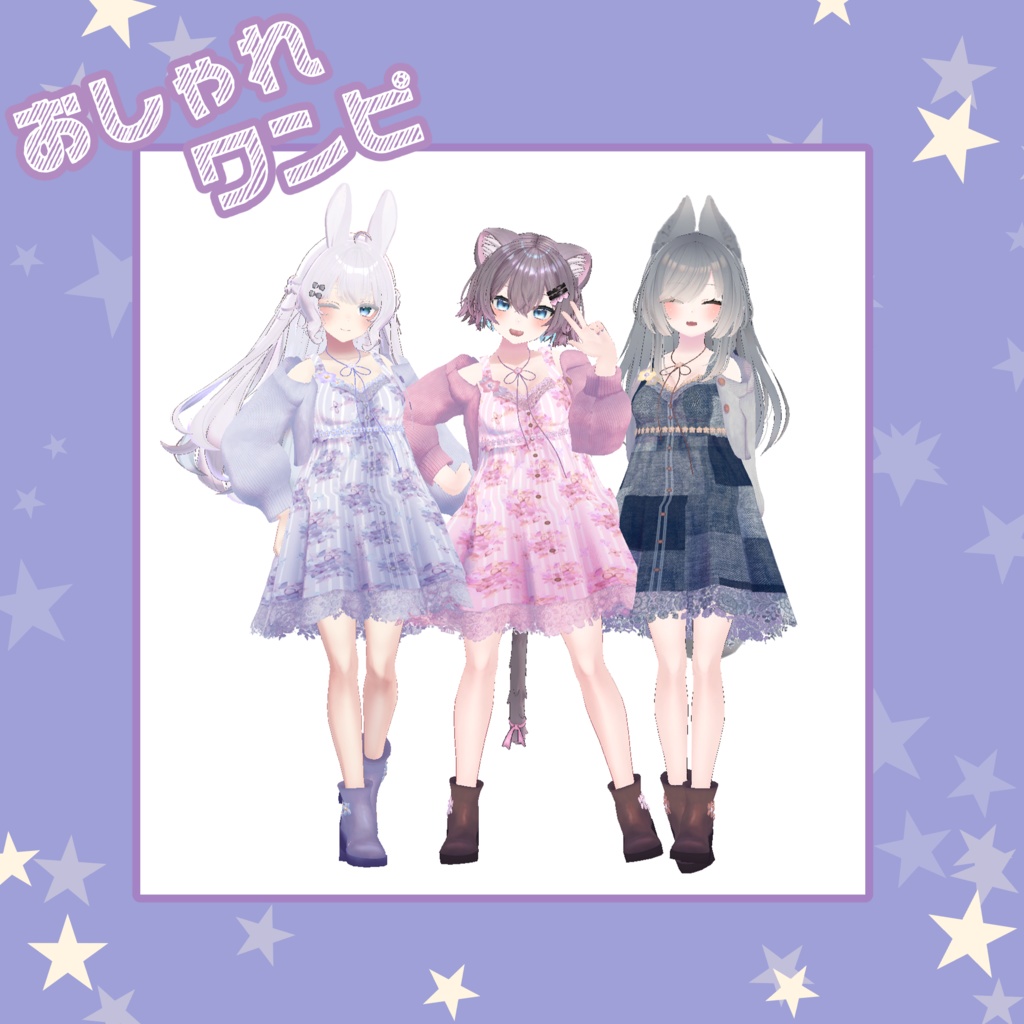 【61アバター対応】おしゃれワンピ