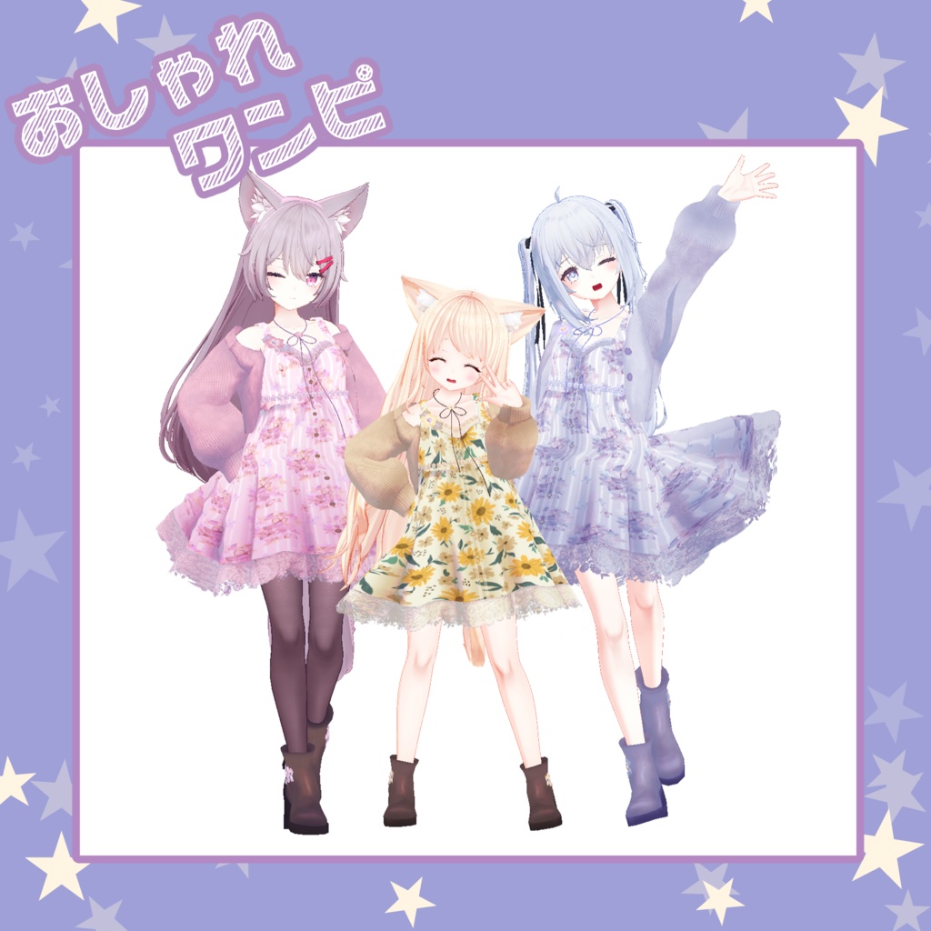 【61アバター対応】おしゃれワンピ