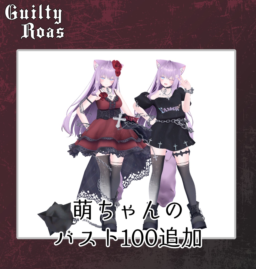 【63アバター対応】ギルティローズ