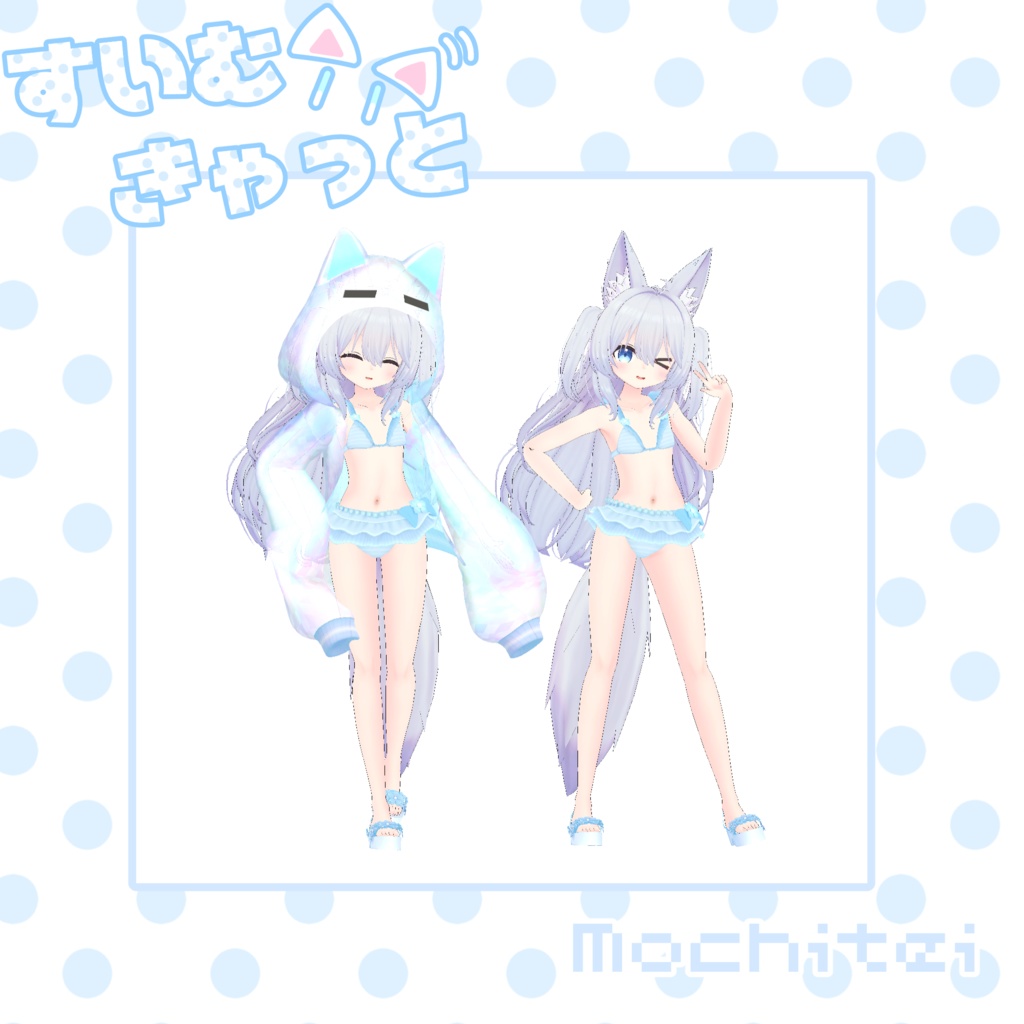 【46アバター対応】すいむきゃっと