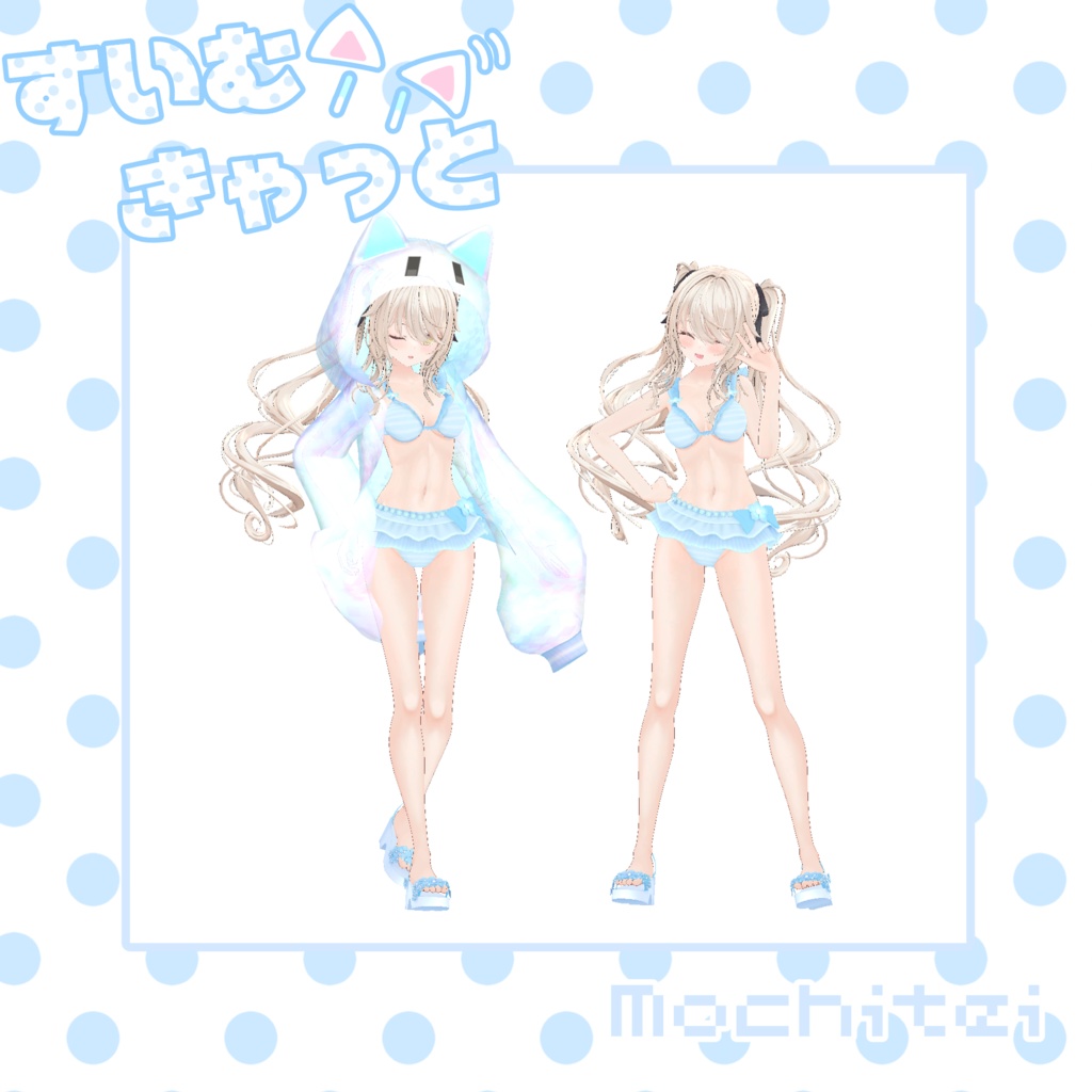 【46アバター対応】すいむきゃっと