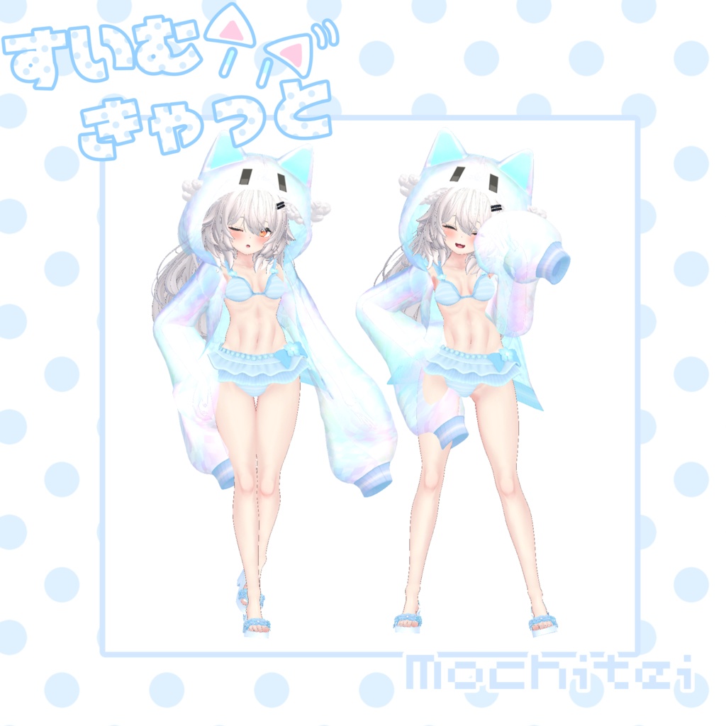 【46アバター対応】すいむきゃっと