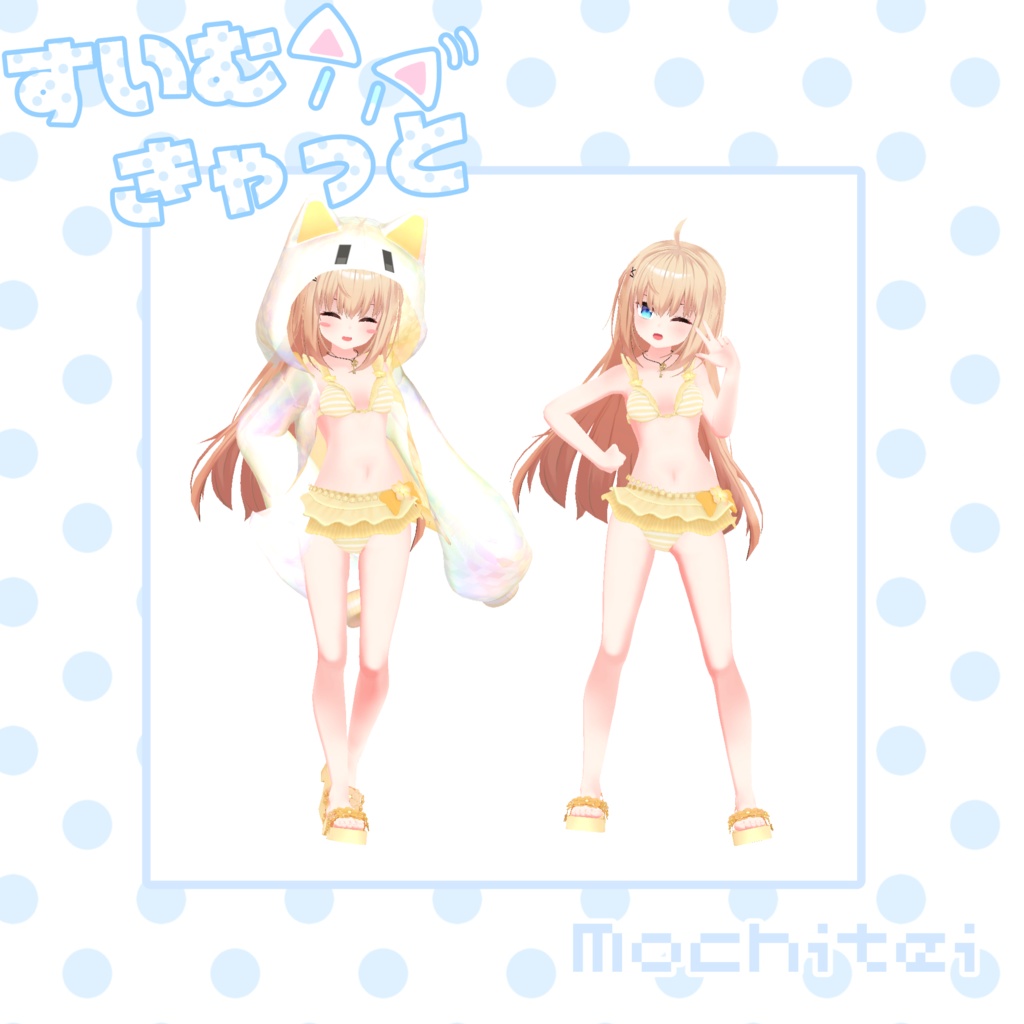 【46アバター対応】すいむきゃっと