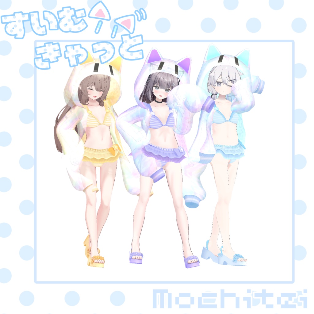 【46アバター対応】すいむきゃっと