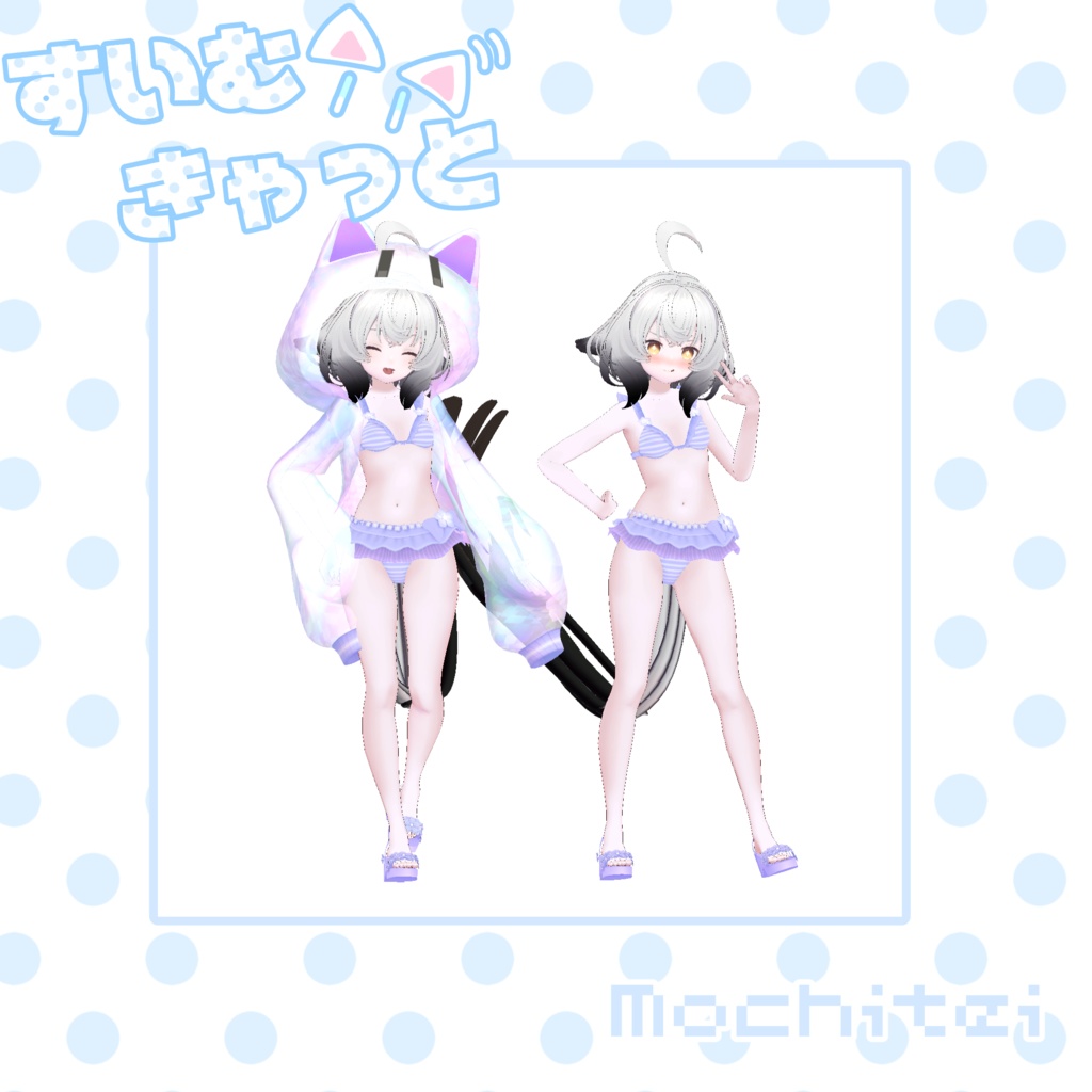 【46アバター対応】すいむきゃっと