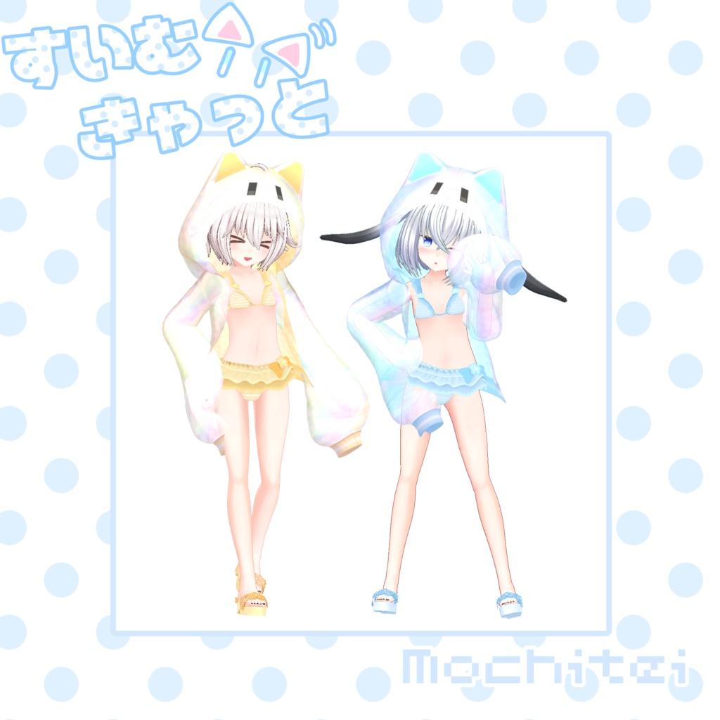 【46アバター対応】すいむきゃっと