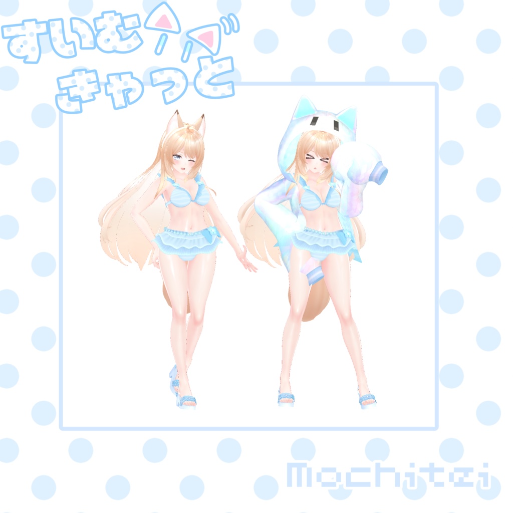 【46アバター対応】すいむきゃっと