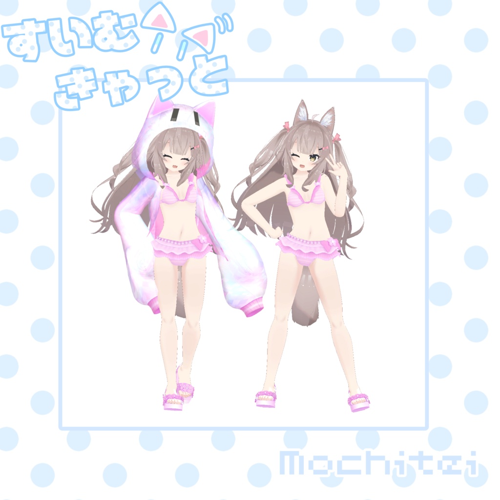 【46アバター対応】すいむきゃっと