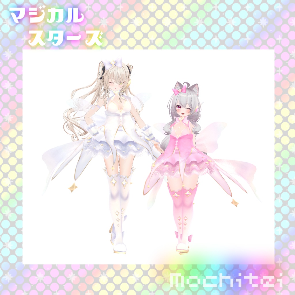 【43アバター対応】マジカルスターズ