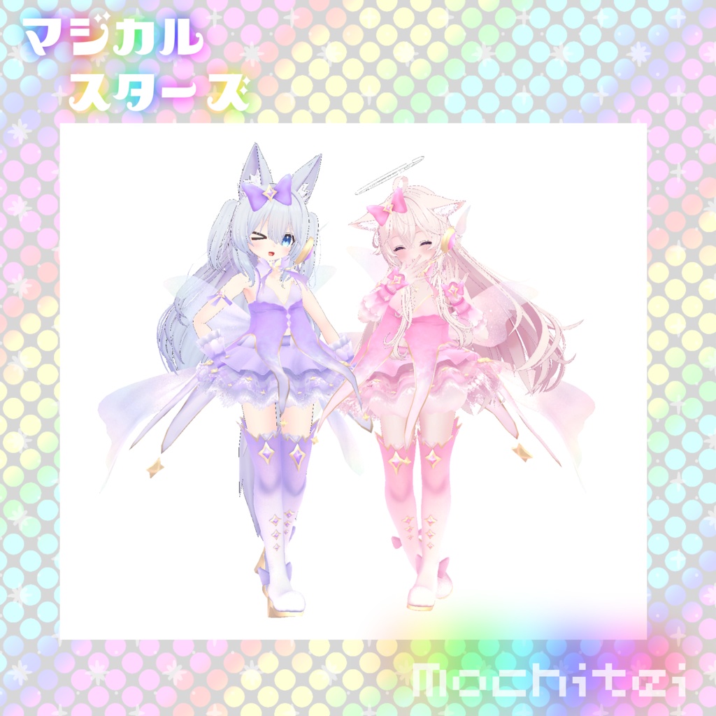 【43アバター対応】マジカルスターズ