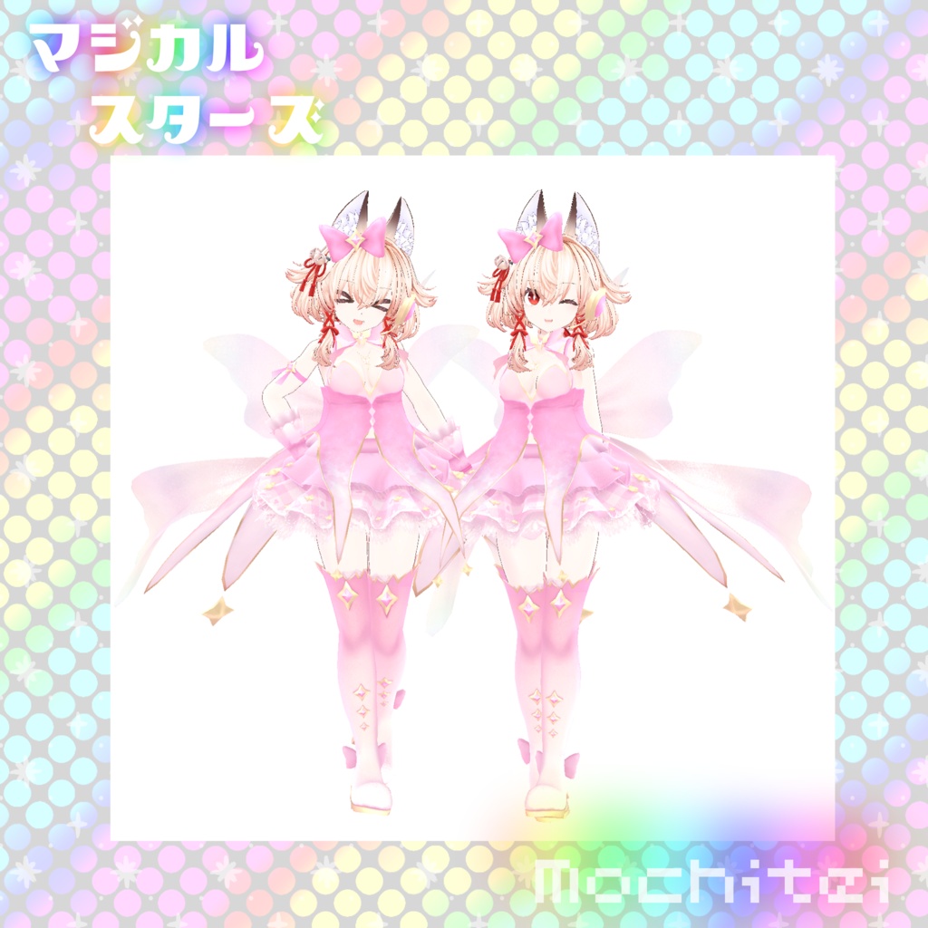 【43アバター対応】マジカルスターズ