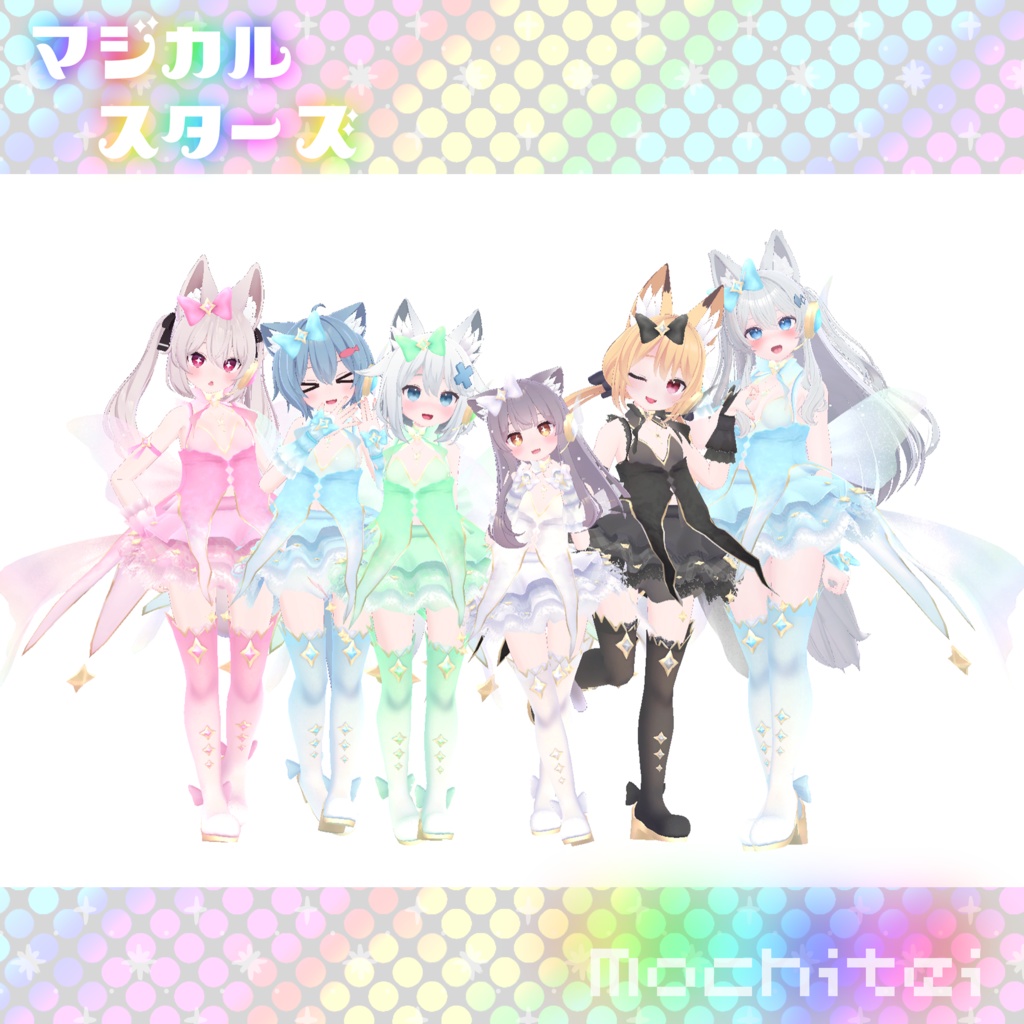 【43アバター対応】マジカルスターズ