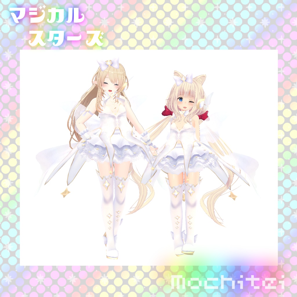 【43アバター対応】マジカルスターズ