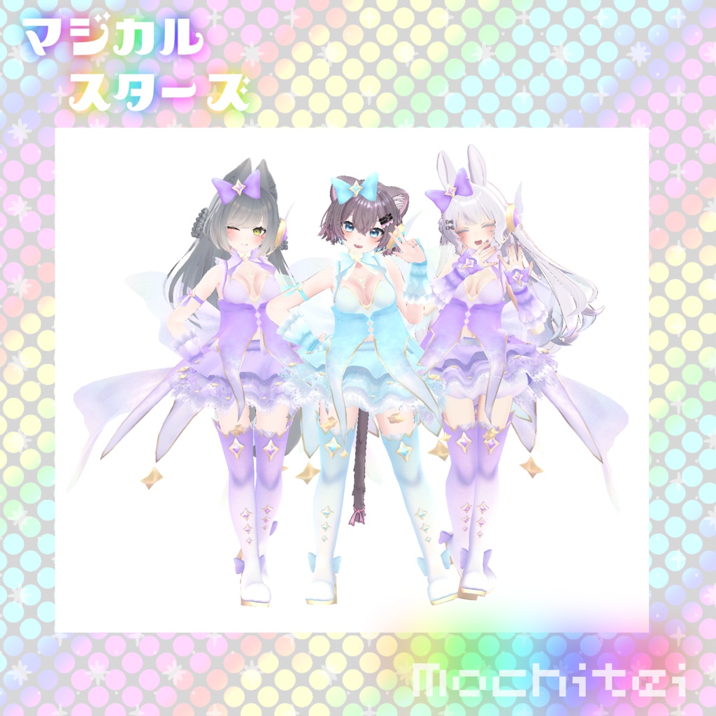 【43アバター対応】マジカルスターズ