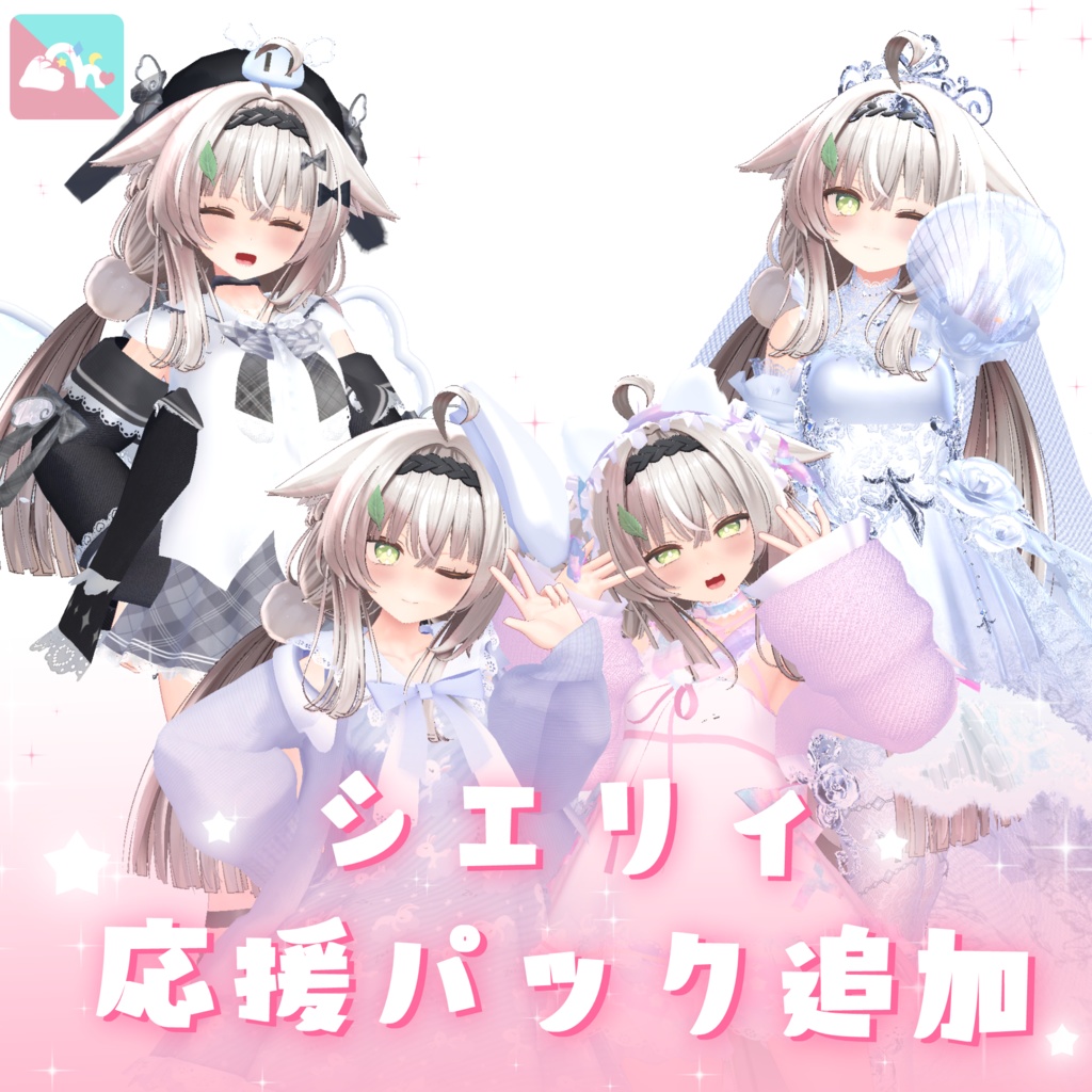 みなみ・シエリィ応援パック