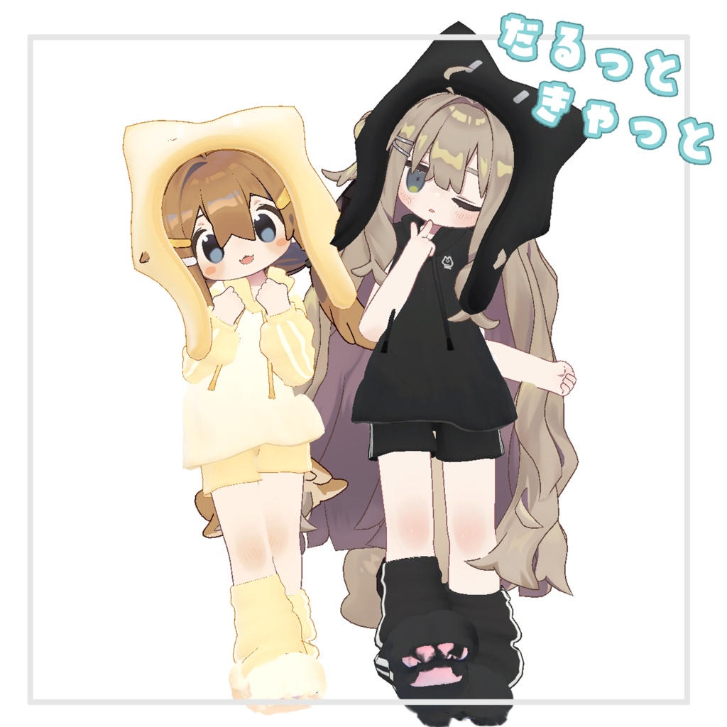 【複数Avatar対応】だるっときゃっと