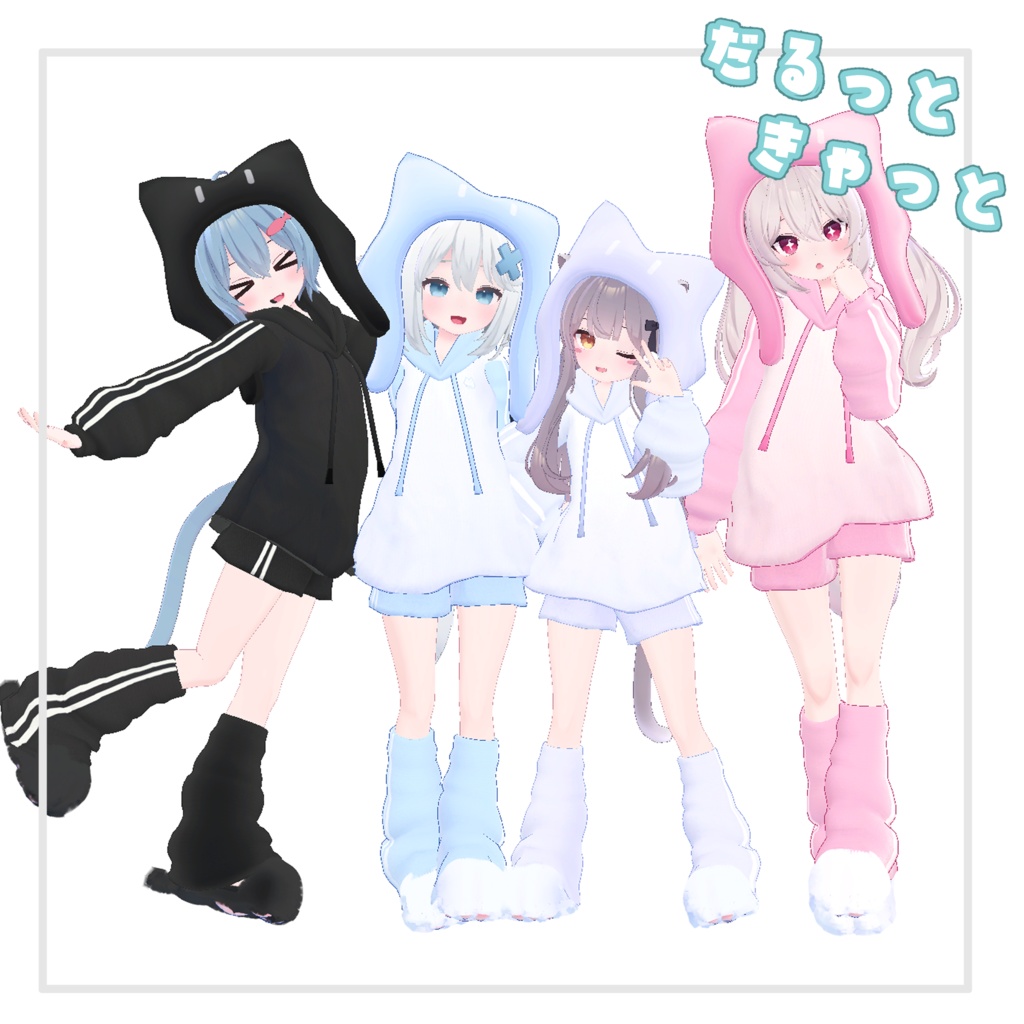 【複数Avatar対応】だるっときゃっと