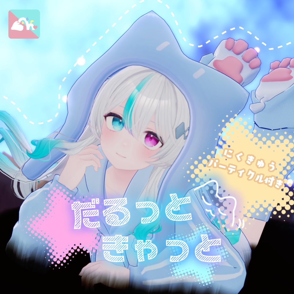 【複数Avatar対応】だるっときゃっと