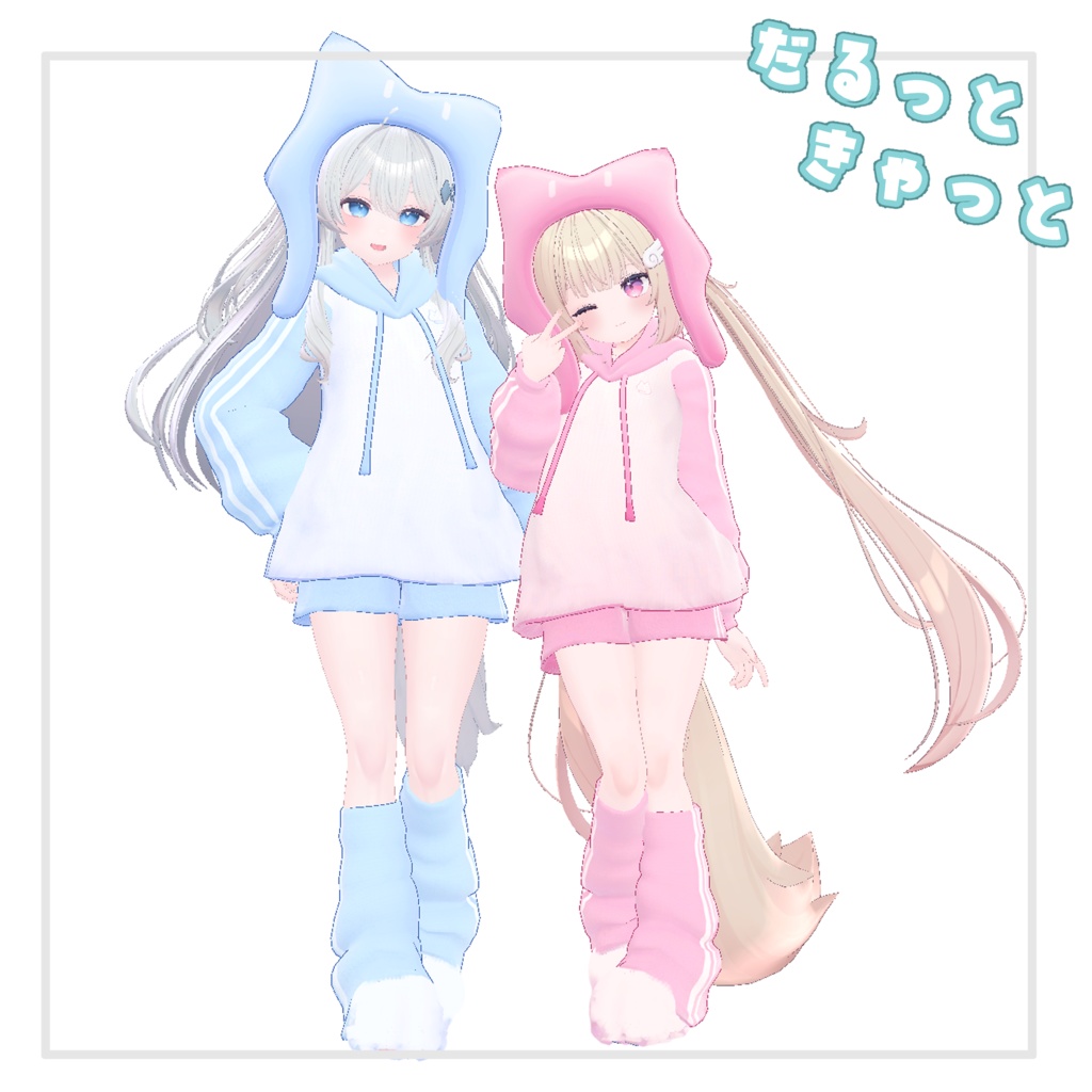 【複数Avatar対応】だるっときゃっと