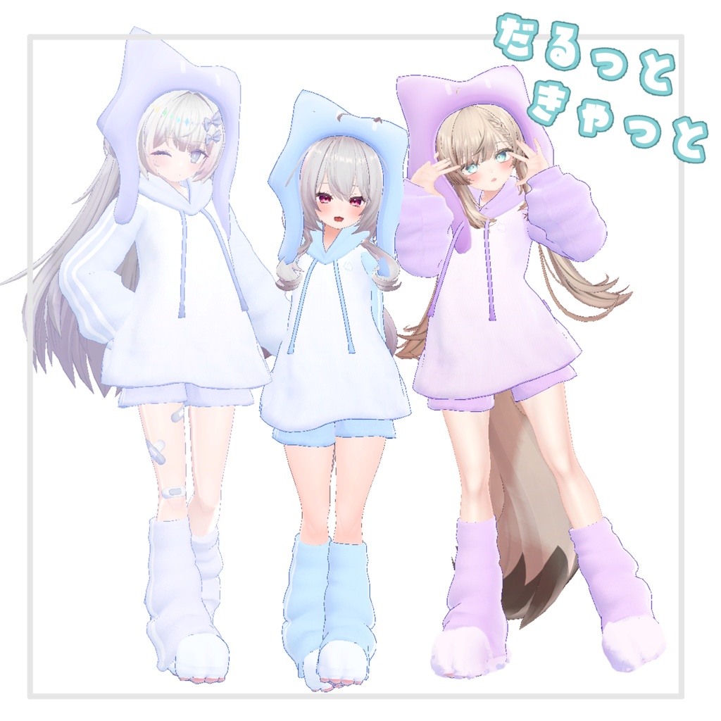 【複数Avatar対応】だるっときゃっと