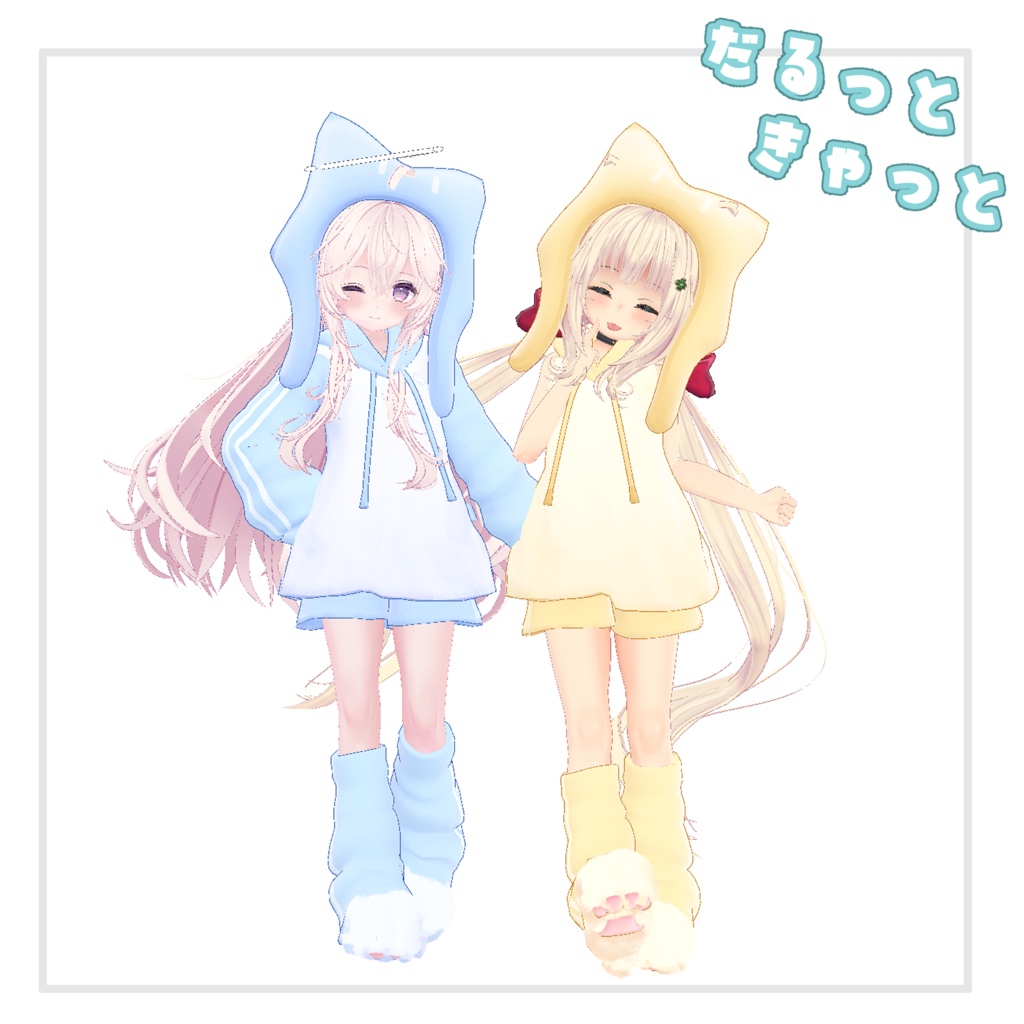 【複数Avatar対応】だるっときゃっと