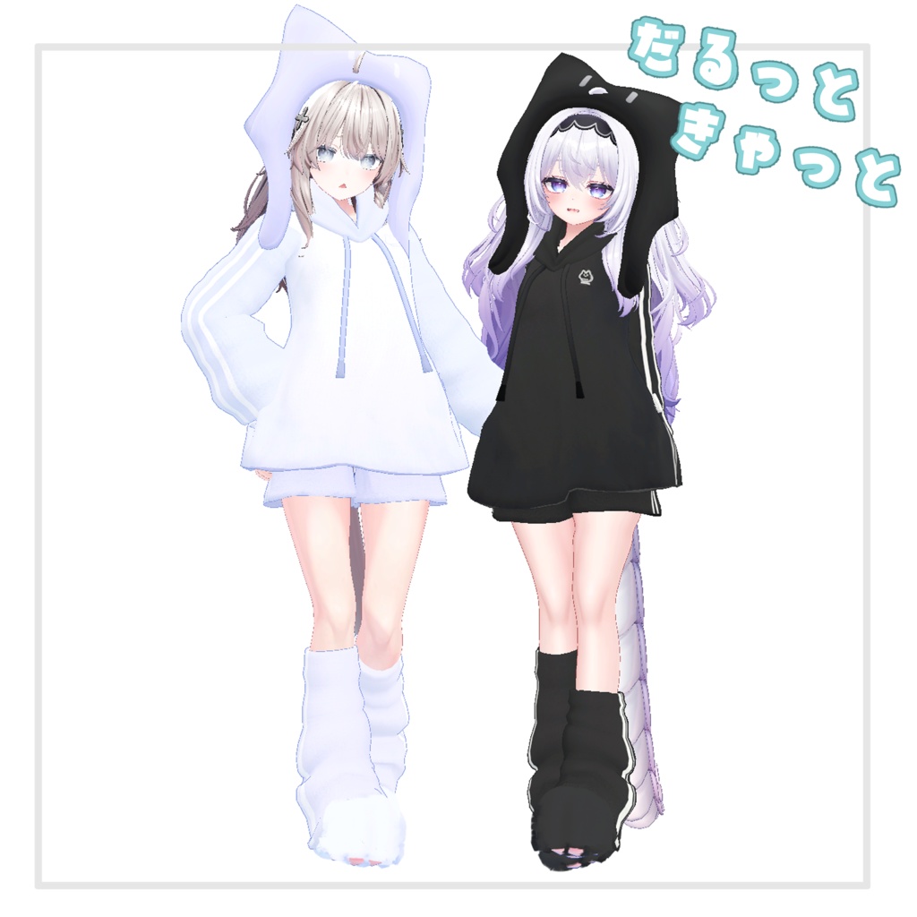 【複数Avatar対応】だるっときゃっと