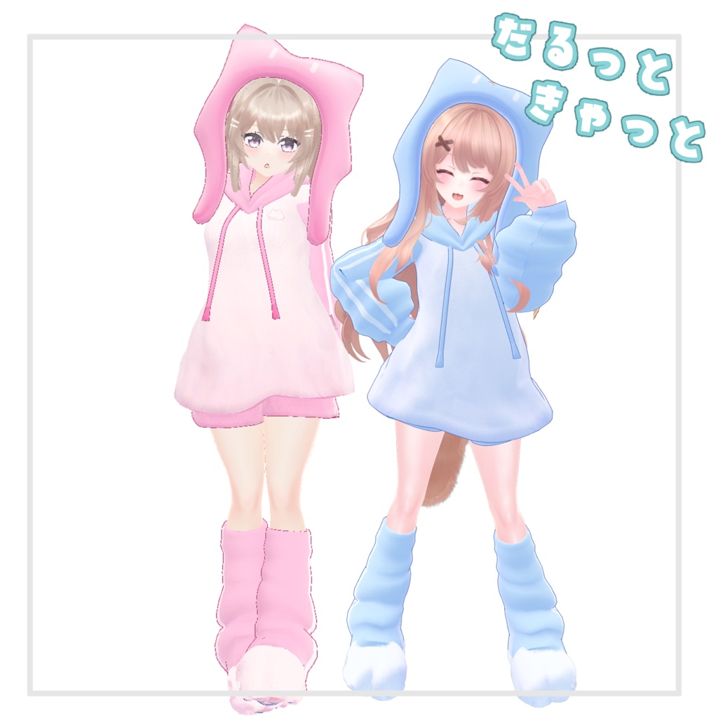 【複数Avatar対応】だるっときゃっと