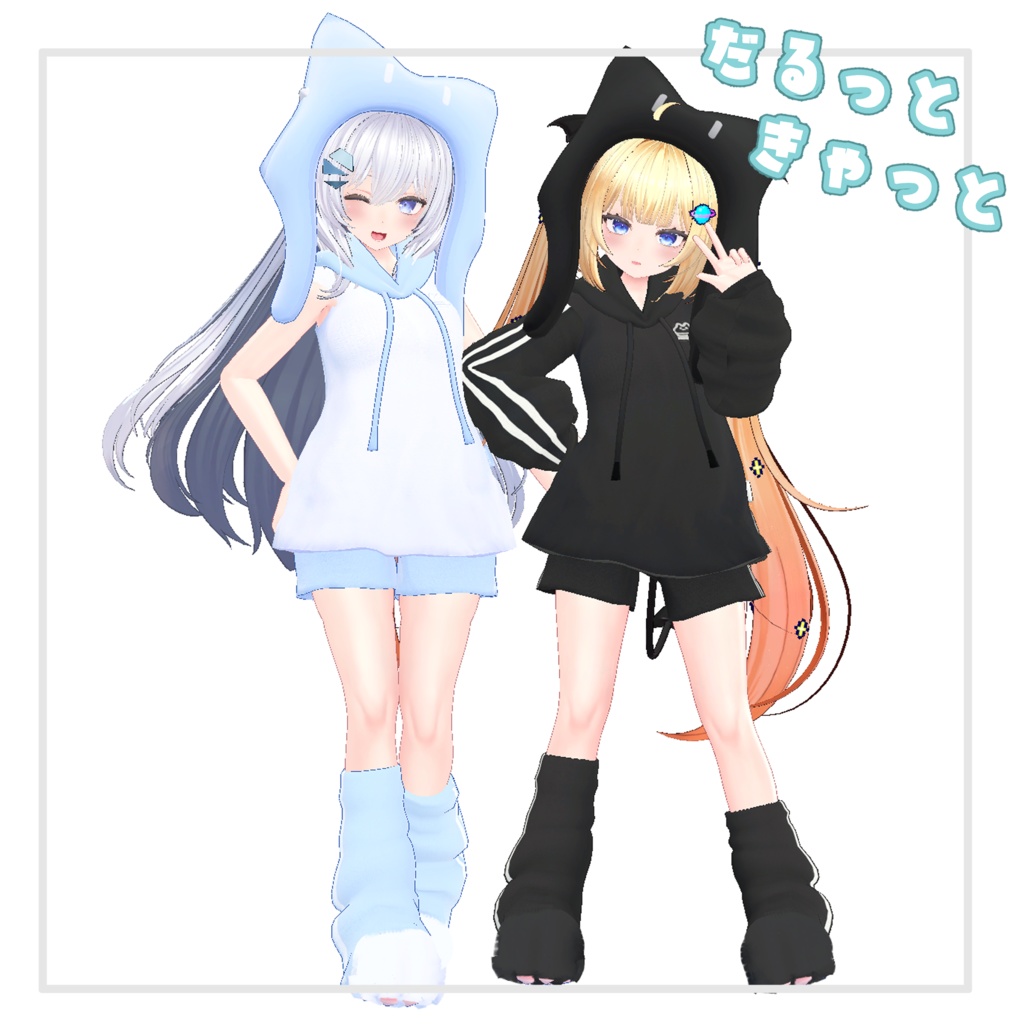 【複数Avatar対応】だるっときゃっと